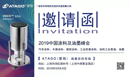 【邀请函】atago（爱拓）受邀出席2019中国涂料及油墨峰会（2019/5/8-9）