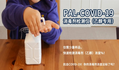 新品上市｜pal-covid-19 消毒剂检测仪（乙醇专用）