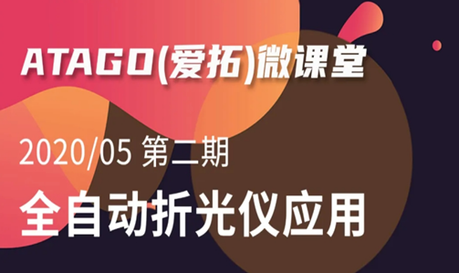 微课堂 丨atago（爱拓）全自动折光仪应用（2020/05/29开课）